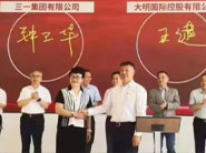 大明國(guó)際與三一集團(tuán)戰(zhàn)略簽約